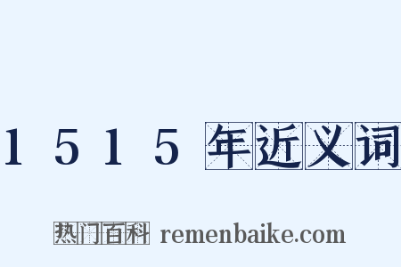1515年近义词是什么意思的图片